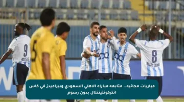 مباريات مجانية.. متابعة مباراة الأهلي السعودي وبيراميدز في كأس إنتركونتيننتال بدون رسوم